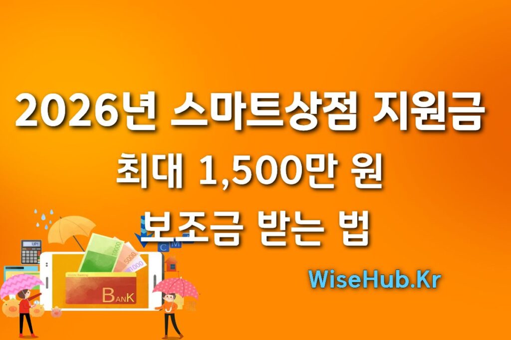 2026년 스마트상점 지원사업 총정리: 최대 1,500만 원 보조금 받는 법