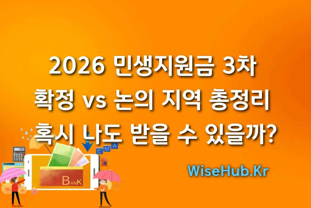 2026 민생지원금 3차 지급 확정 vs 논의 지역 총정리 : 혹시 나도 받을 수 있을까?