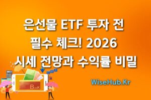 은선물 etf 투자 전 필수체크 2026 시세전망과 수익률 비밀 썸네일