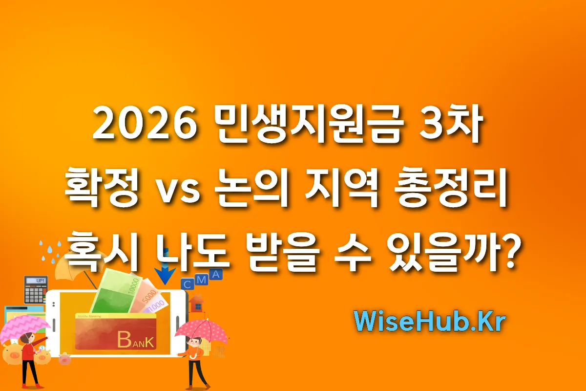 2026 민생지원금 3차 지급 확정 vs 논의 지역 총정리 : 혹시 나도 받을 수 있을까?