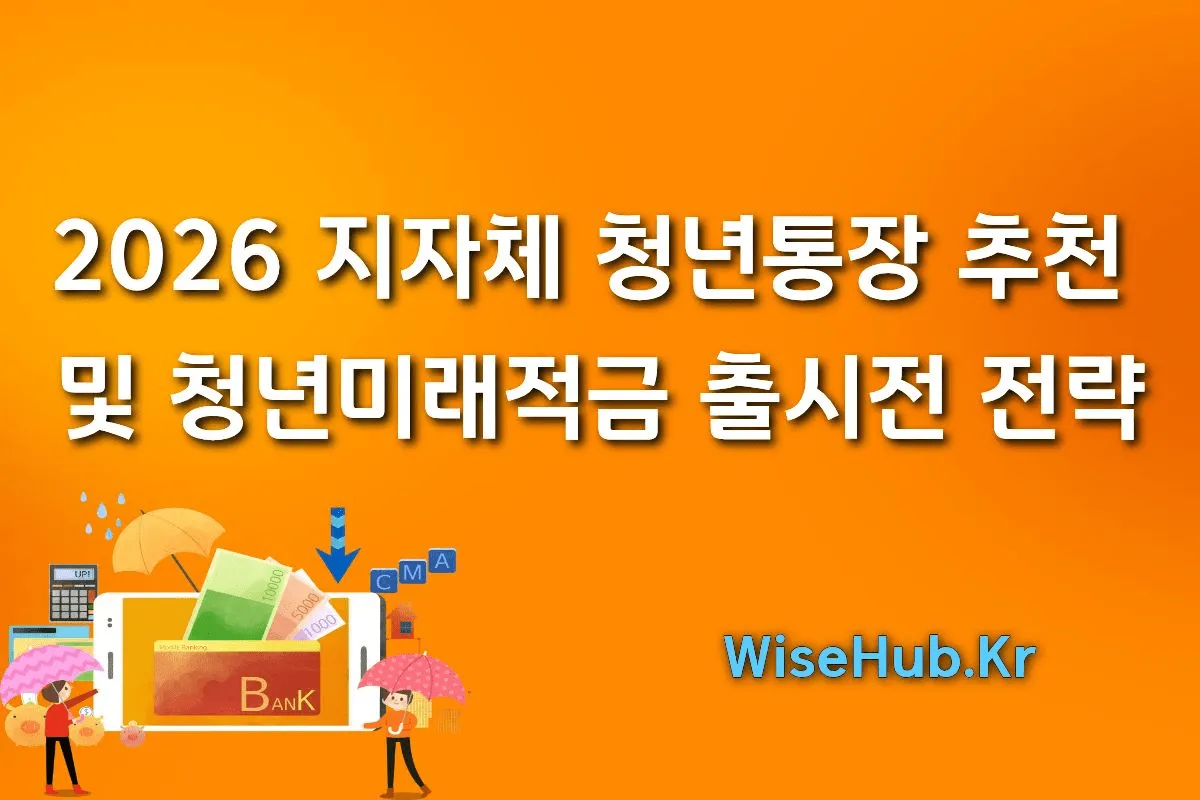 2026년 지자체 청년통장 추천 및 청년미래적금 출시전 전략 썸네일 이미지