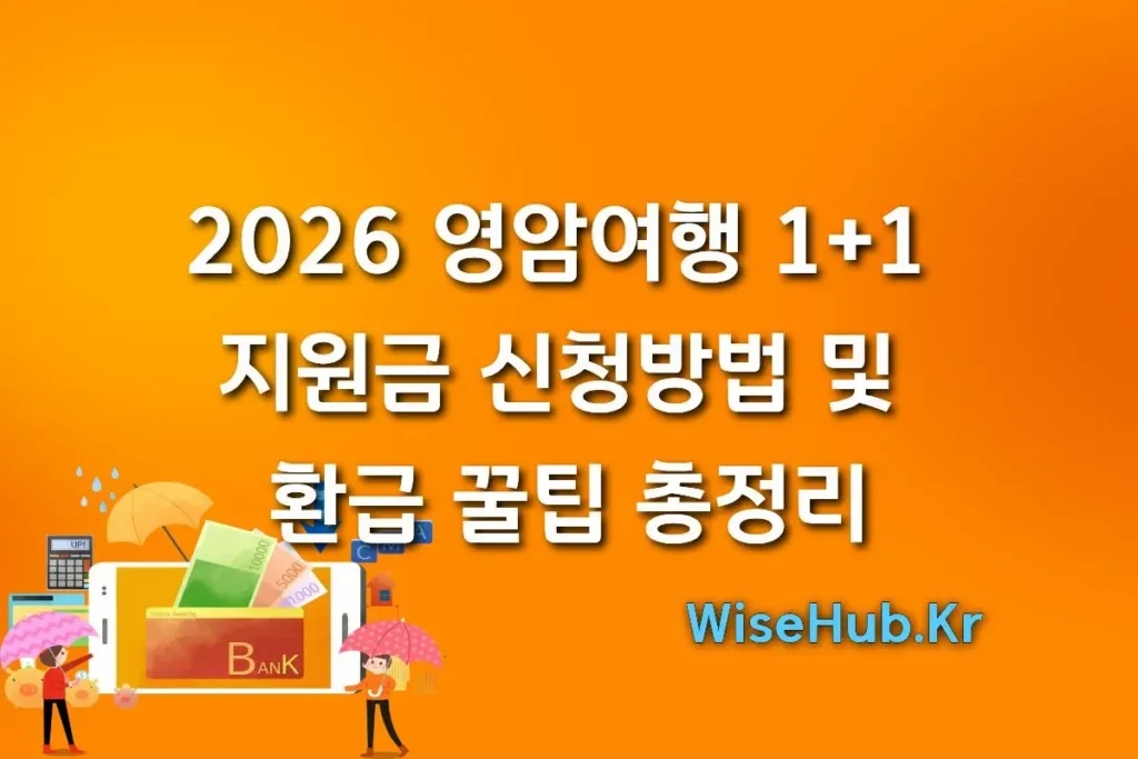 2026 영암여행 1+1 지원금 신청방법 및 환급 꿀팁 총정리