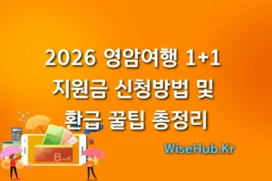 2026 영암여행 원 플러스 원1+1 지원금 신청방법 및 환급 꿀팁 총정리