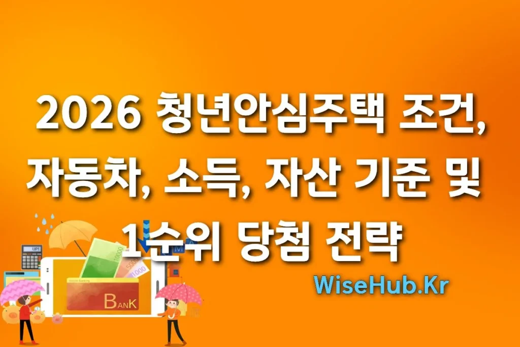 2026 청년안심주택 조건 및 신청방법: 자동차, 소득, 자산 기준 및 1순위 당첨 전략