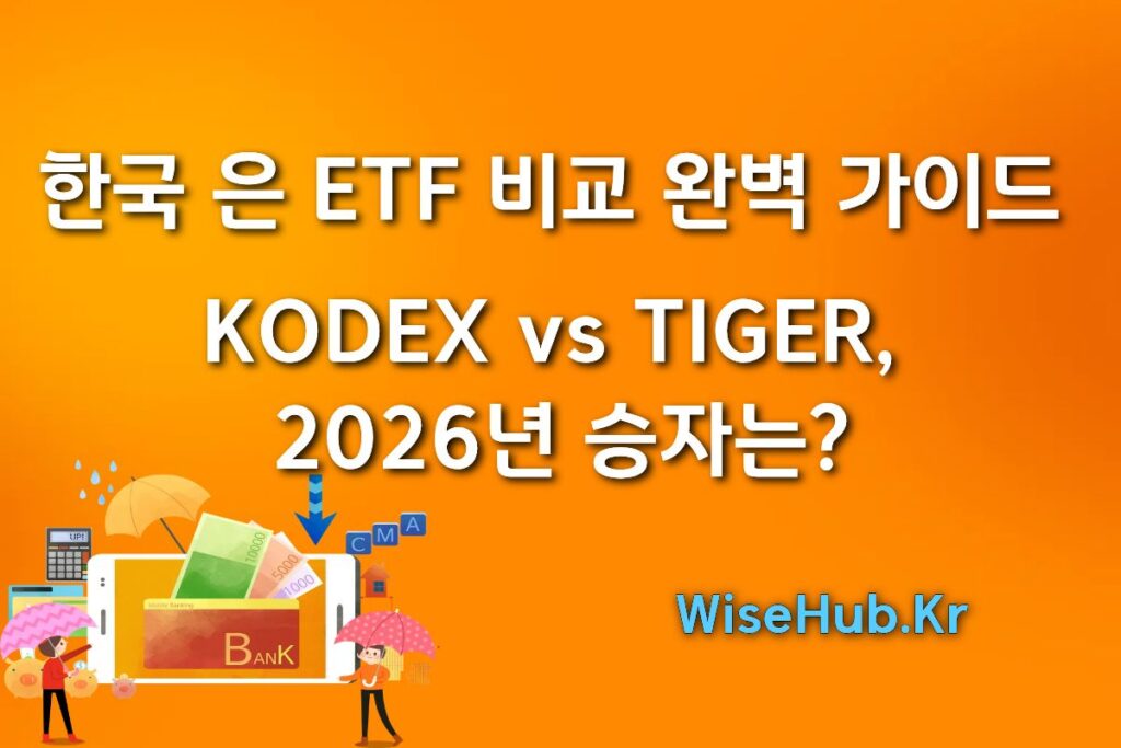 한국 은 ETF 비교 완벽 가이드: KODEX vs TIGER, 2026년 승자는?