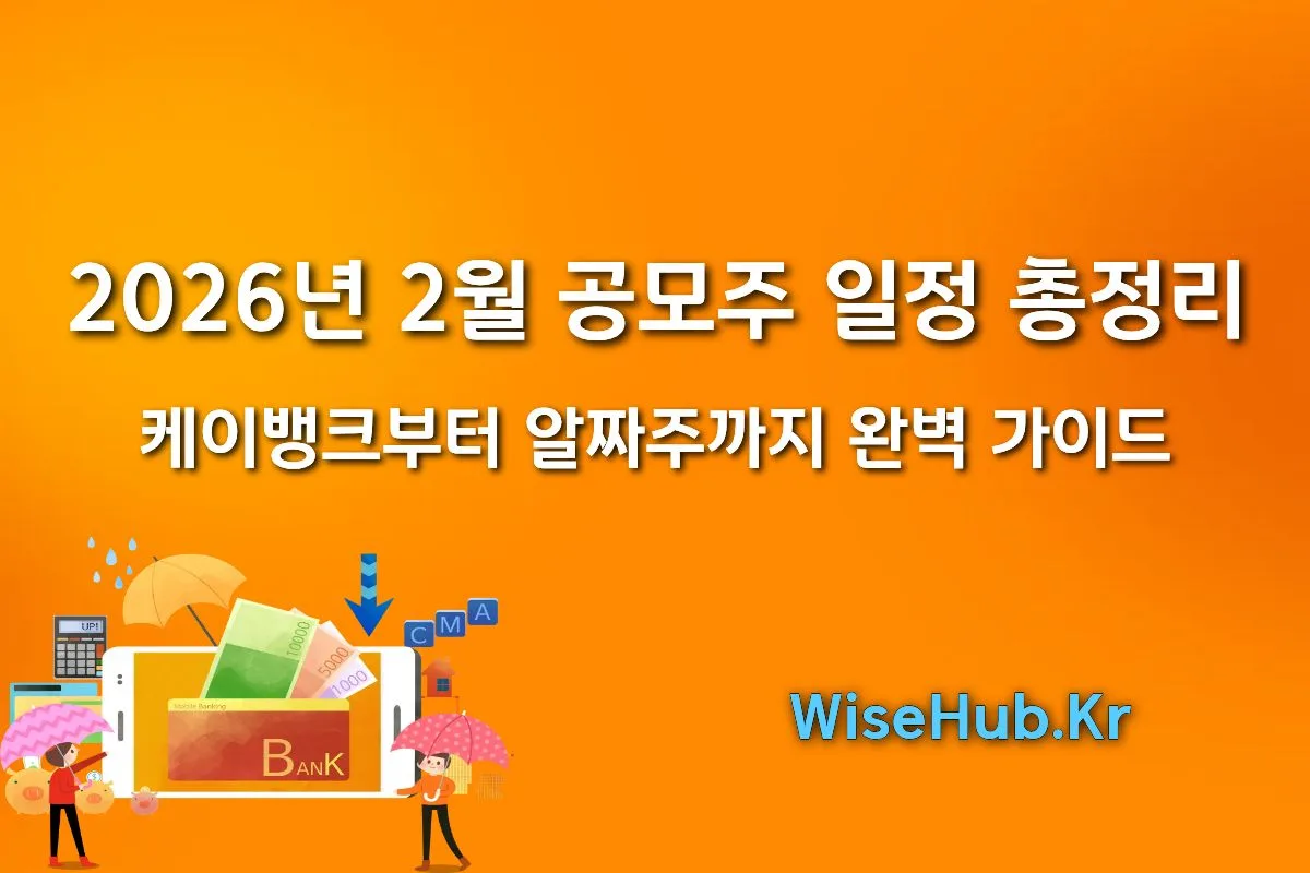 2026년 2월 공모주 일정 총정리: 케이뱅크부터 알짜주까지 완벽 가이드
