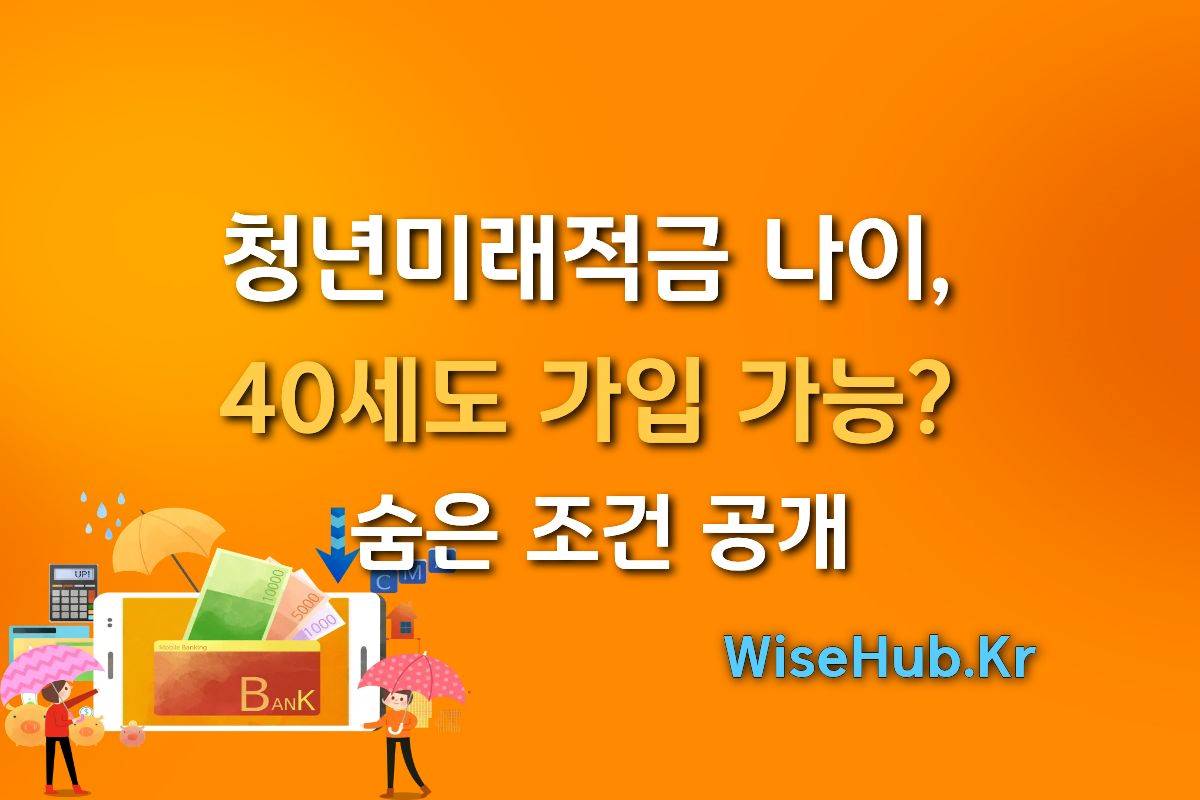 청년미래적금 나이, 40세도 가입 가능? 숨은 조건 공개 썸네일 이미지