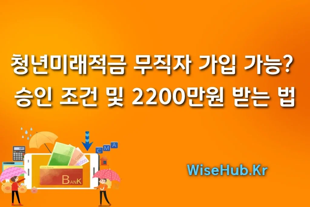 2026 청년미래적금 무직 가입? 백수도 가능한 현실적인 조건 (소득증빙 필독)