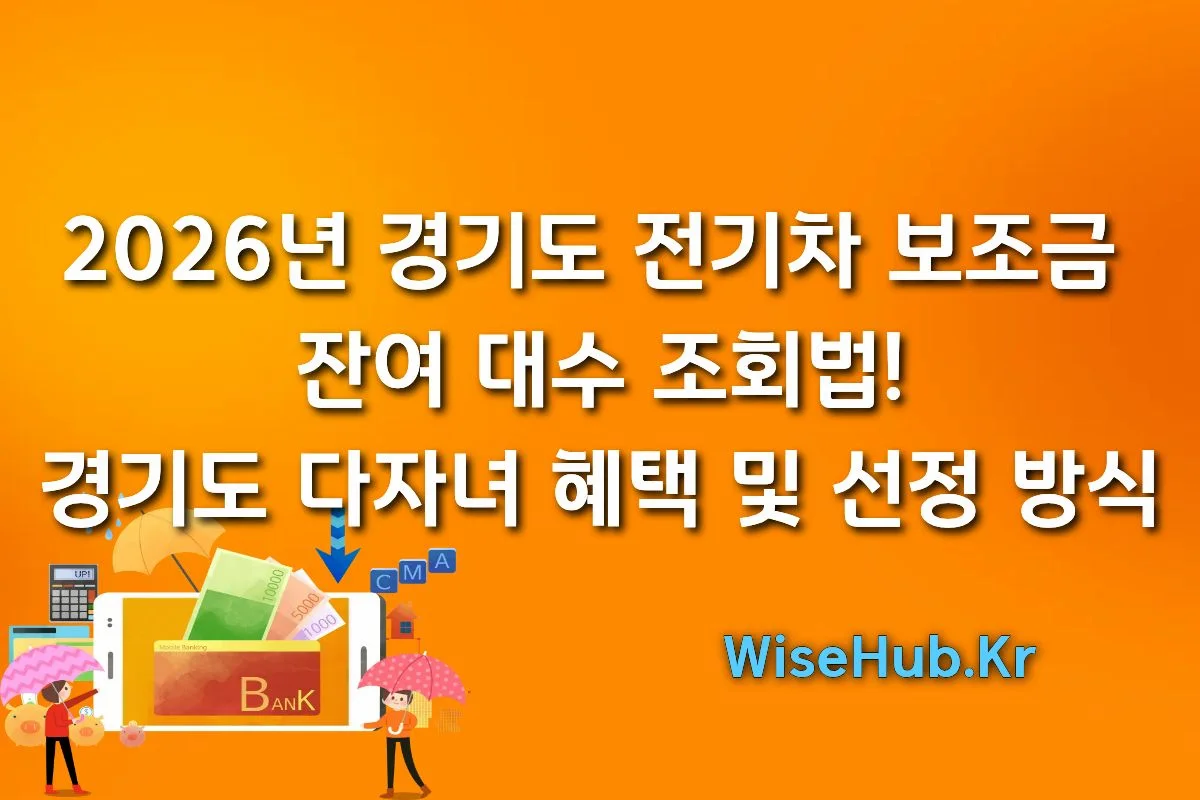 2026년 경기도 전기차 보조금 잔여대수 조회법 썸네일 이미지