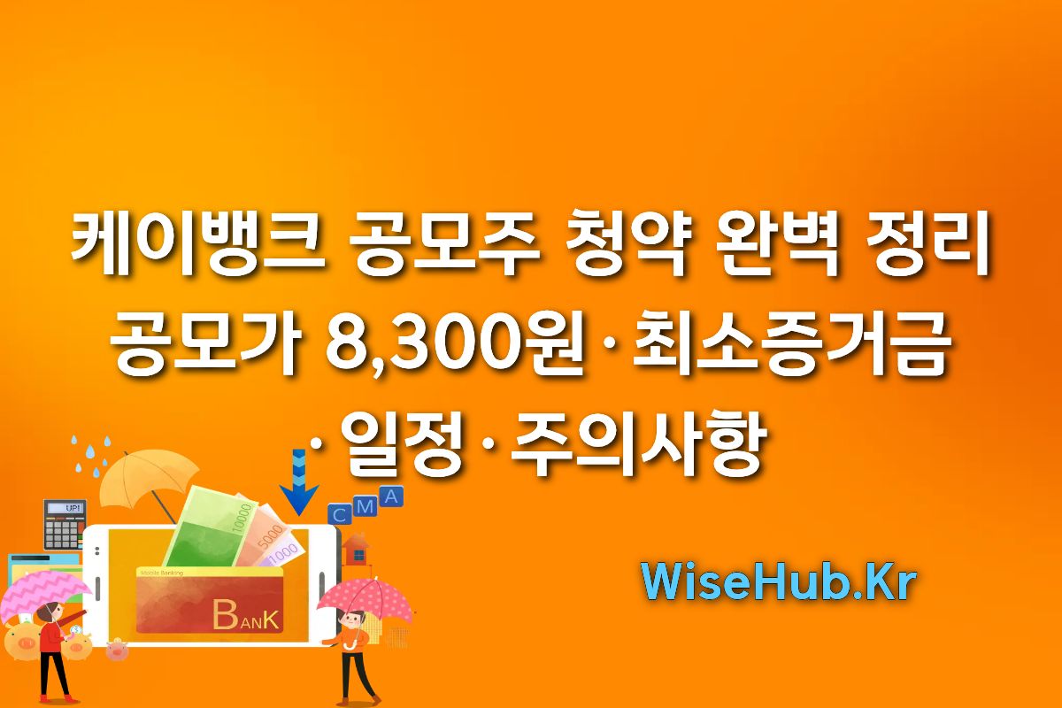 케이뱅크 공모주 청약 완벽 정리 | 공모가 8,300원·최소증거금·일정·주의사항 썸네일