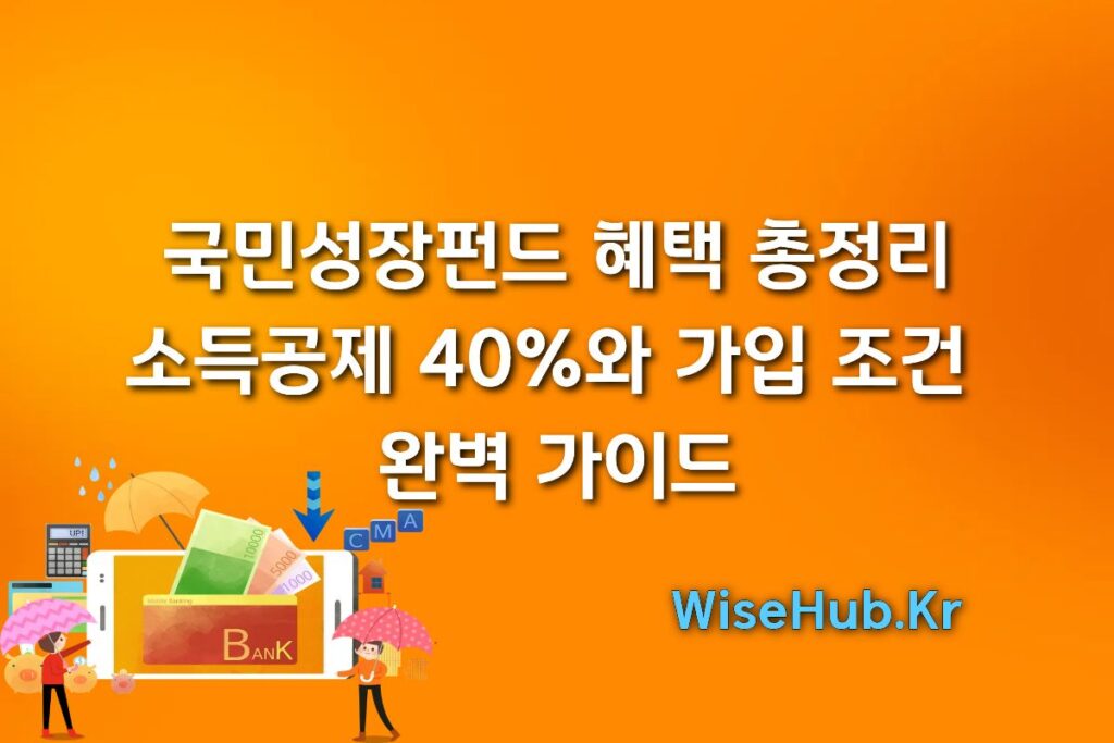 국민성장펀드 혜택 총정리: 소득공제 40%와 가입 조건 완벽 가이드
