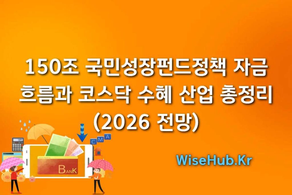 150조 국민성장펀드 정책 자금 흐름과 코스닥 수혜 산업 총정리 (2026 전망)