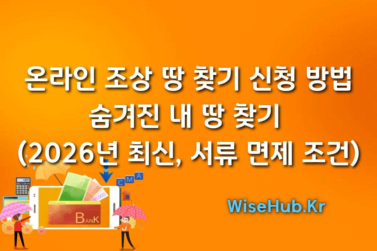 온라인 조상 땅 찾기 신청 방법ㅣ숨겨진 내 땅 찾기 (2026년 최신, 서류 면제 조건)