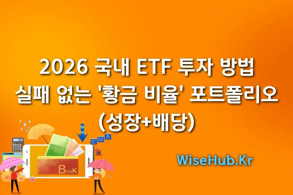 국내 ETF 투자 방법: 2026년 실패 없는 ‘황금 비율’ 포트폴리오 (성장+배당)