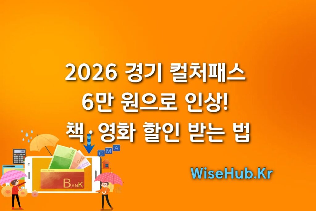 2026 경기 컬처패스: 6만 원으로 인상! 책·영화 할인 받는 법