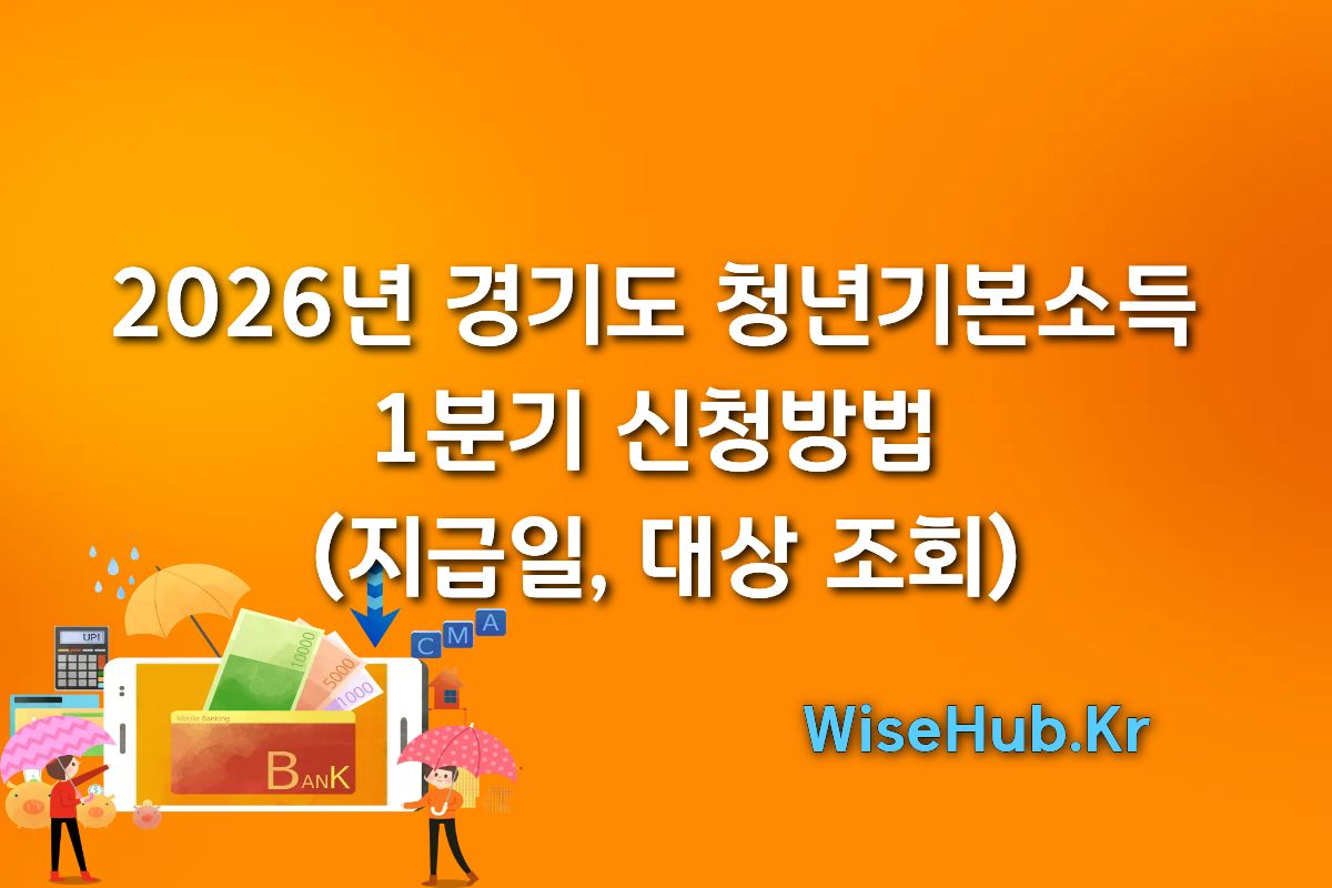 2026년 경기도 청년기본소득 1분기 신청방법 (지급일, 대상 조회)