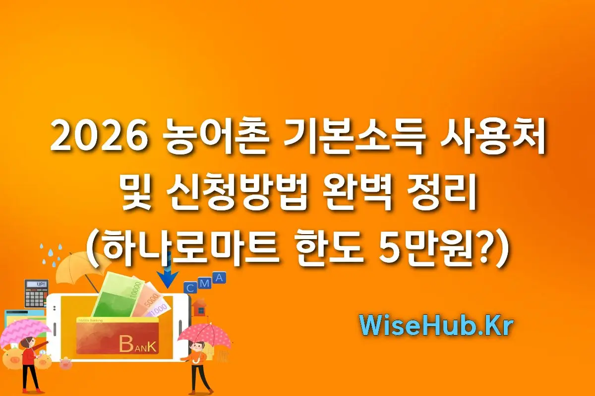 2026 농어촌 기본소득 사용처 및 신청방법 완벽 정리 (하나로마트 한도 5만원?)