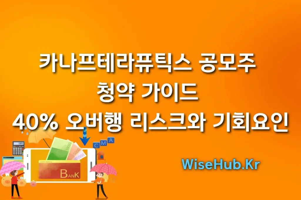 카나프테라퓨틱스 공모주 청약 가이드: 40% 오버행 리스크와 기회요인 완벽 분석