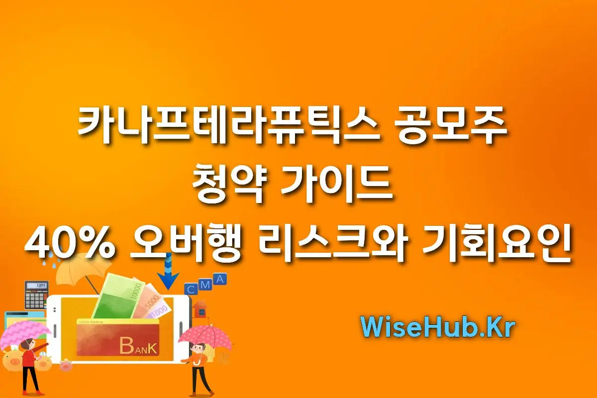 카나프테라퓨틱스 공모주 청약 가이드: 40% 오버행 리스크와 기회요인 완벽 분석