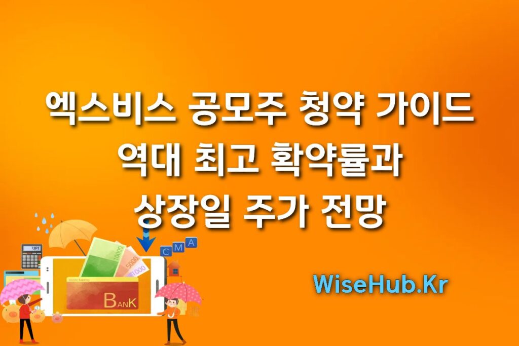 엑스비스 공모주 청약 가이드: 역대 최고 확약률과 상장일 주가 전망(2026.2월)