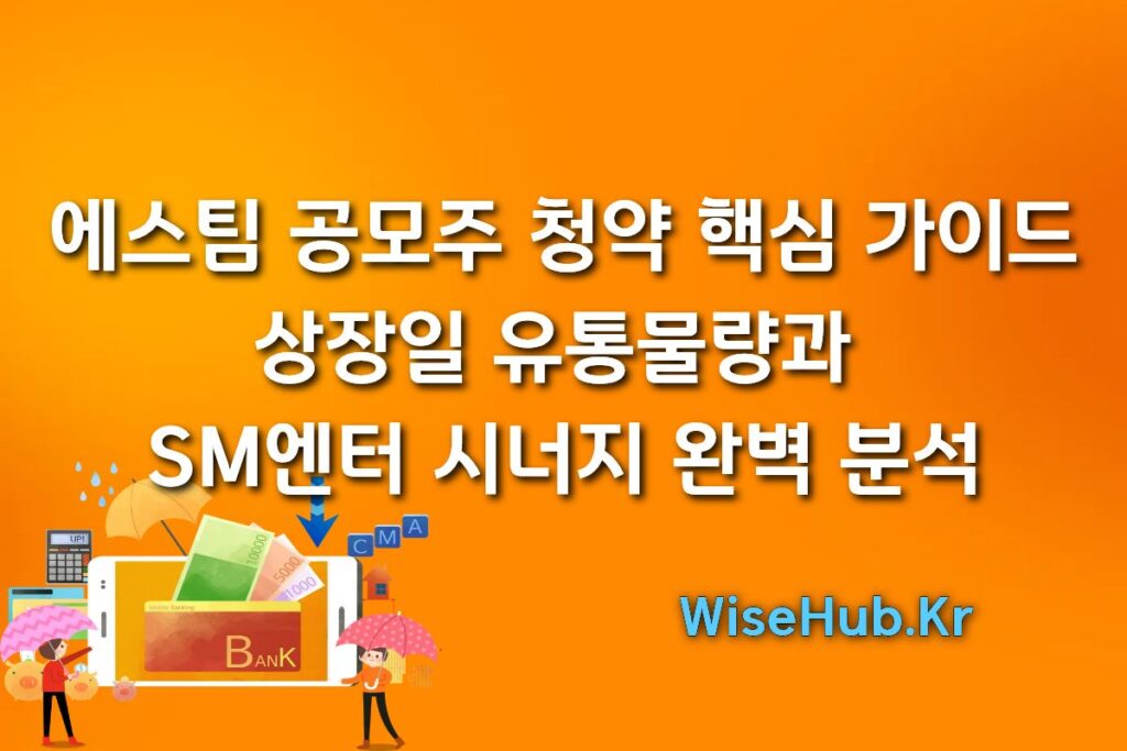 에스팀 공모주 청약 핵심 가이드: 상장일 유통물량과 SM엔터 시너지 완벽 분석 (2026.2)