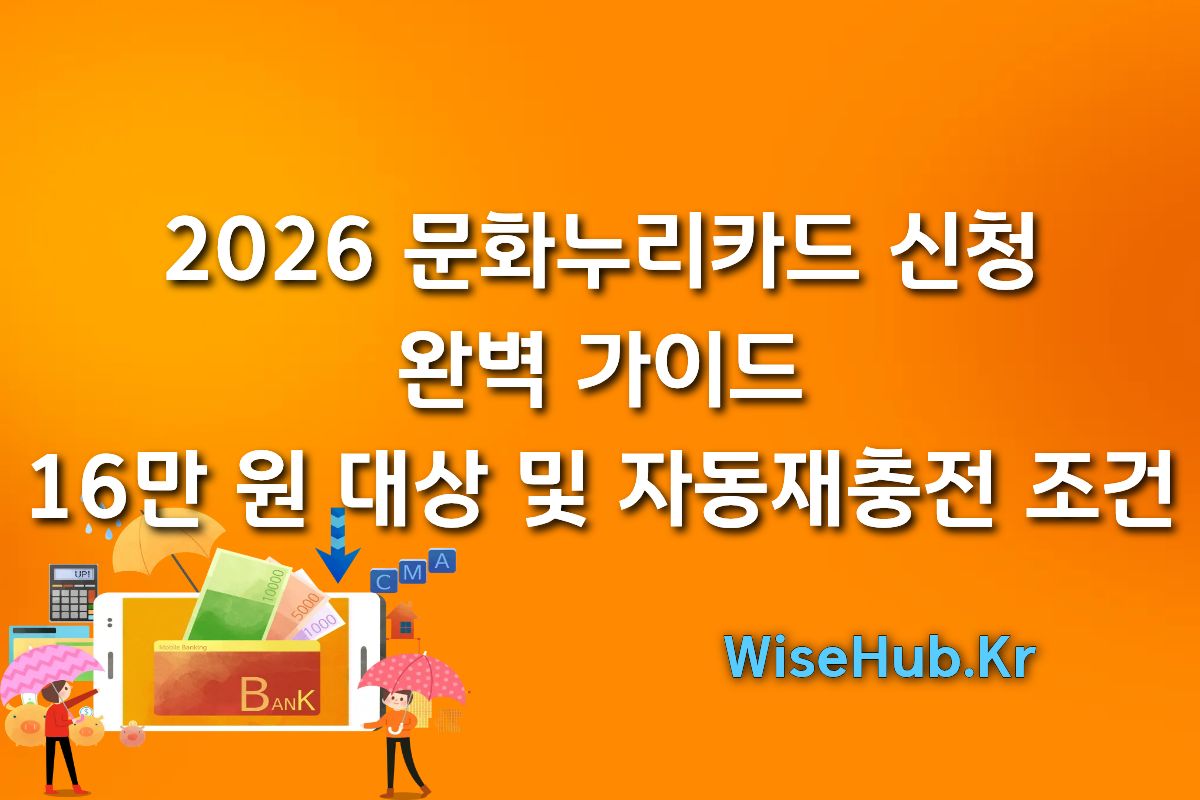 2026 문화누리카드 신청 완벽 가이드 | 16만 원 대상 및 자동재충전 조건
