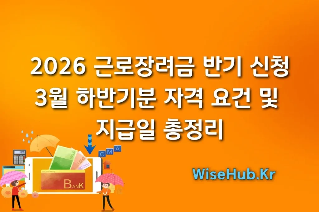 2026 근로장려금 반기 신청: 3월 하반기분 자격 요건 및 지급일 총정리