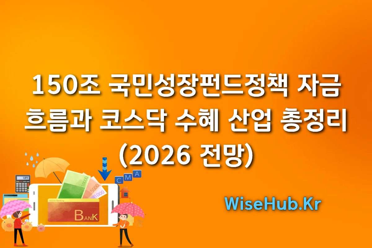 150조 국민성장펀드 정책 자금 흐름과 코스닥 수혜 산업 총정리 (2026 전망)
