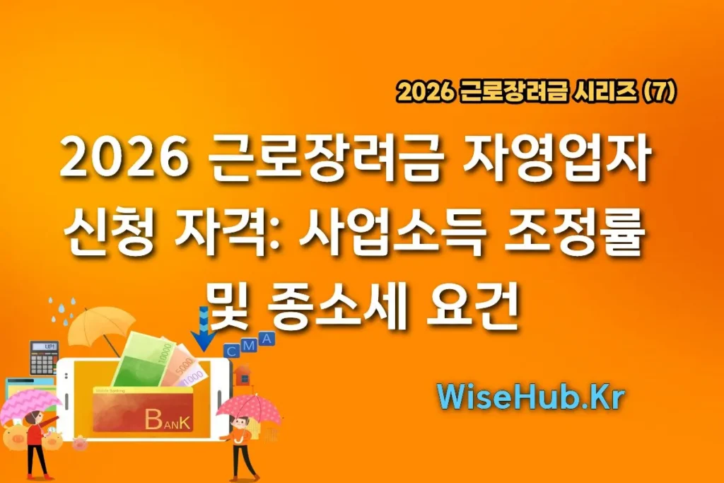 2026 근로장려금 자영업자 신청 자격: 사업소득 조정률 및 종소세 요건