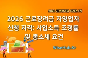 2026 근로장려금 자영업자 신청 자격 사업소득 조정률 및 종소세 요건