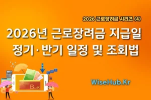 2026년 근로장려금 지급일 썸네일 이미지