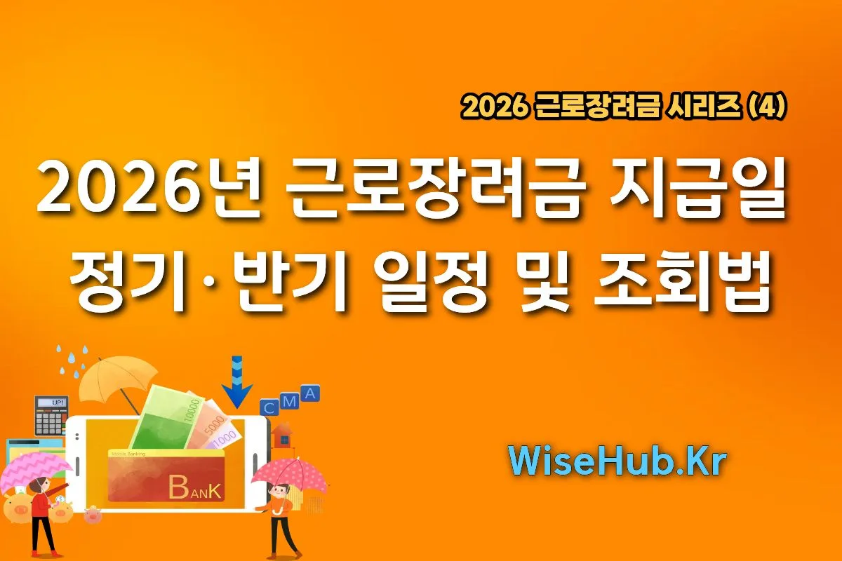 2026년 근로장려금 지급일 썸네일 이미지