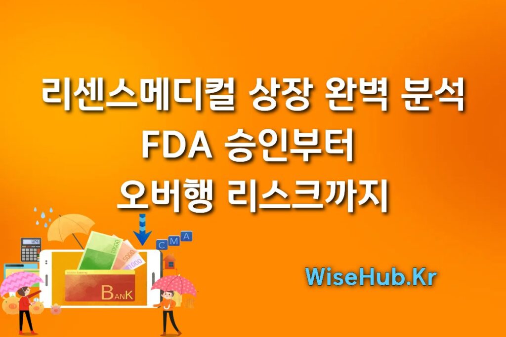 리센스메디컬 상장 완벽 분석: FDA 승인부터 오버행 리스크까지
