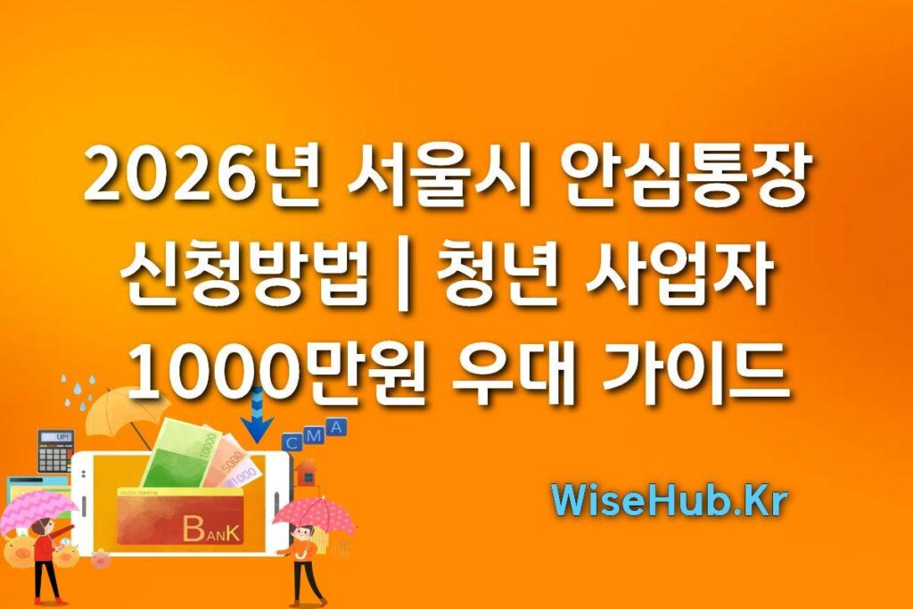 ​2026년 서울시 안심통장 신청방법 | 청년 사업자 1000만원 우대 가이드