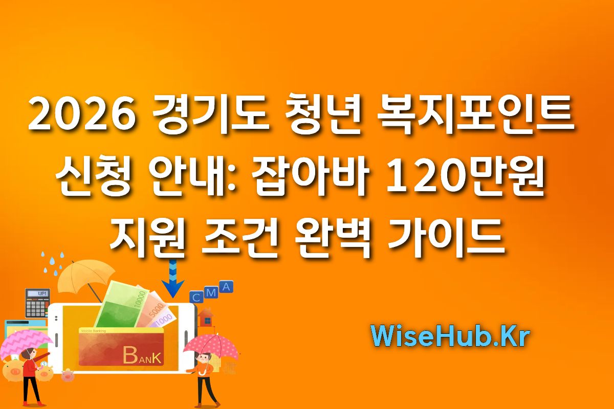 2026 경기도 청년 복지포인트 신청 안내: 잡아바 120만원 지원 조건 완벽 가이드