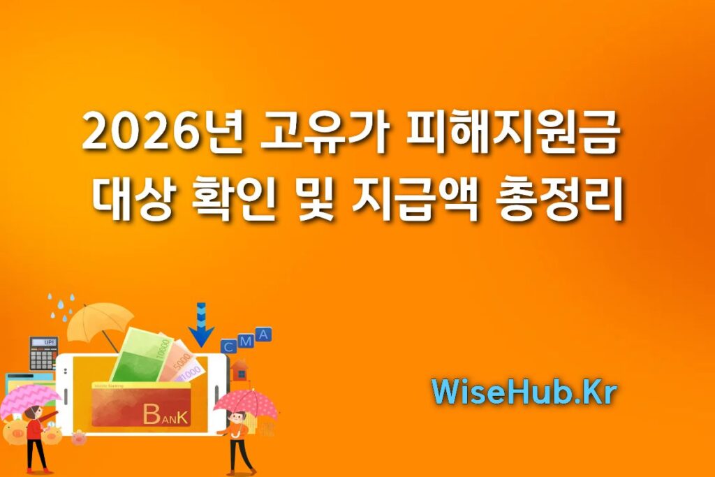 2026년 고유가 피해지원금 대상 확인 및 지급액 총정리
