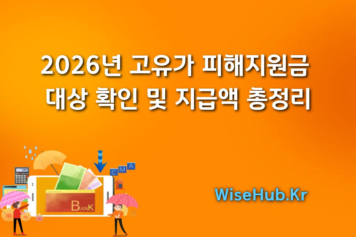 2026년 고유가 피해지원금 대상 확인 및 지급액 총정리 썸네일 이미지