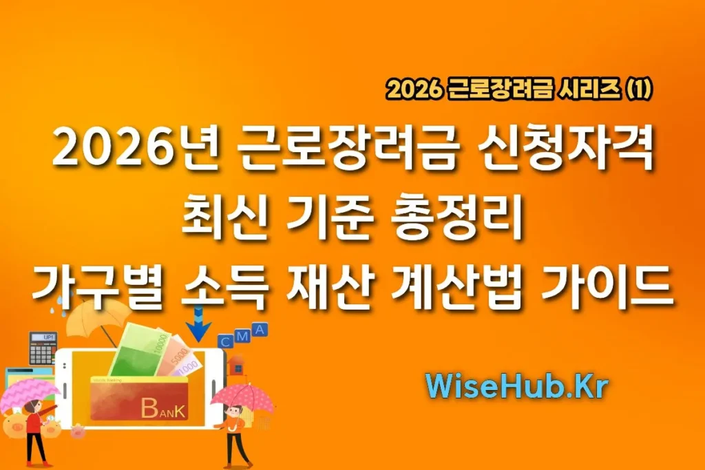 2026년 근로장려금 신청자격 최신 기준 총정리ㅣ가구별 소득 재산 계산법 완벽 가이드