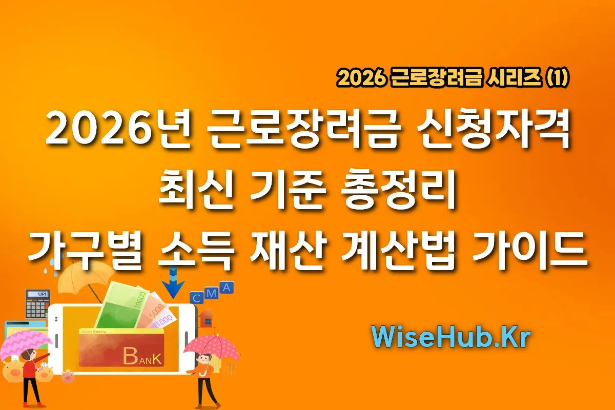 2026년 근로장려금 신청자격 최신 기준 총정리ㅣ가구별 소득 재산 계산법 완벽 가이드
