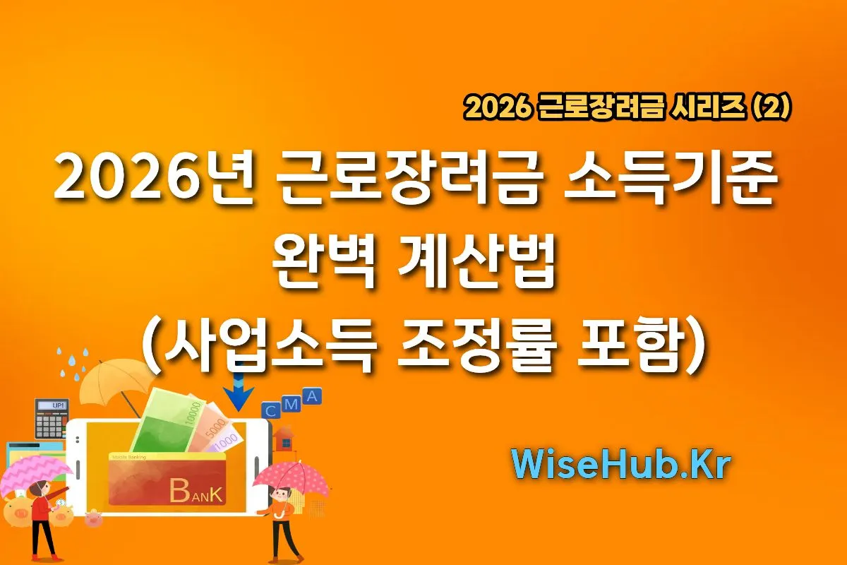 2026년 근로장려금 소득기준 완벽 계산법 (사업소득 조정률 포함) 썸네일