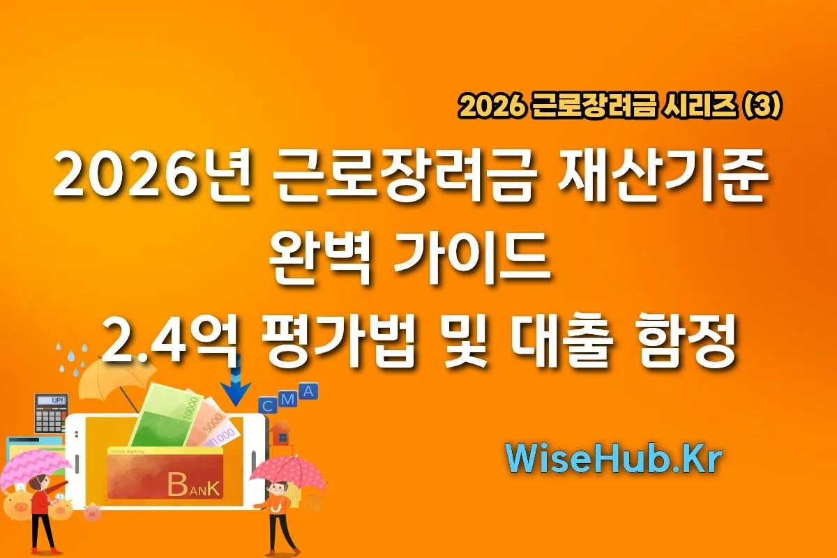 2026년 근로장려금 재산기준 완벽 가이드 (2.4억 평가법 및 대출 함정)