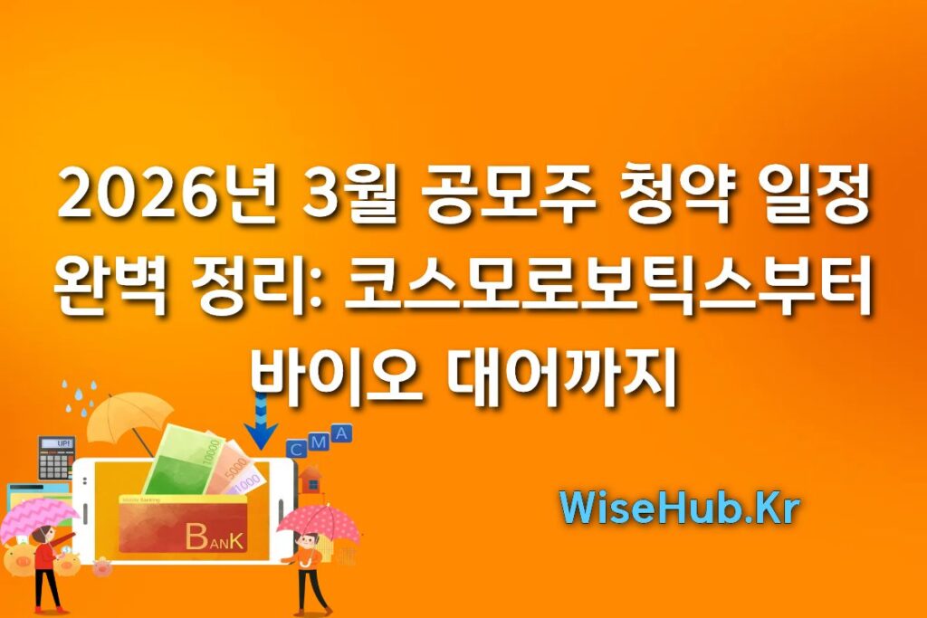 2026년 3월 공모주 청약 일정 완벽 정리: 코스모로보틱스부터 바이오 대어까지