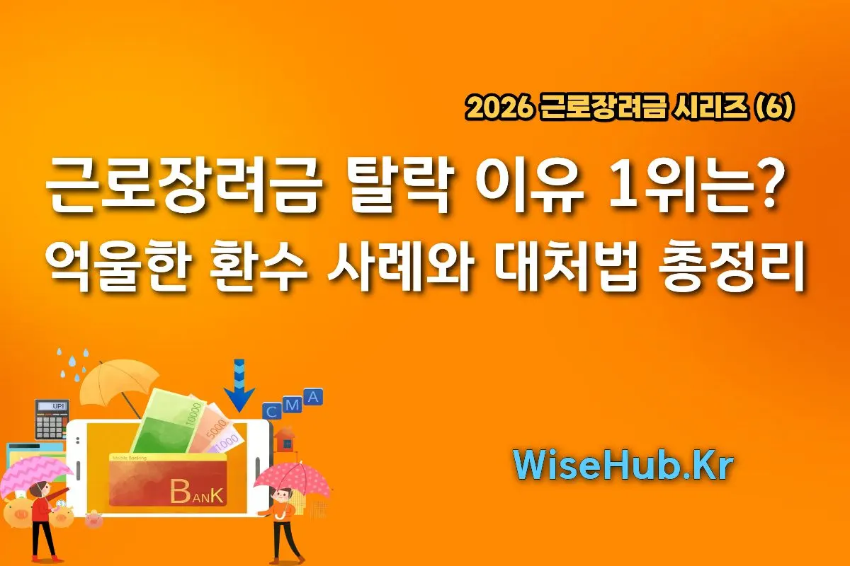 근로장려금 탈락 이유 1위는? 억울한 환수 사례와 대처법 총정리