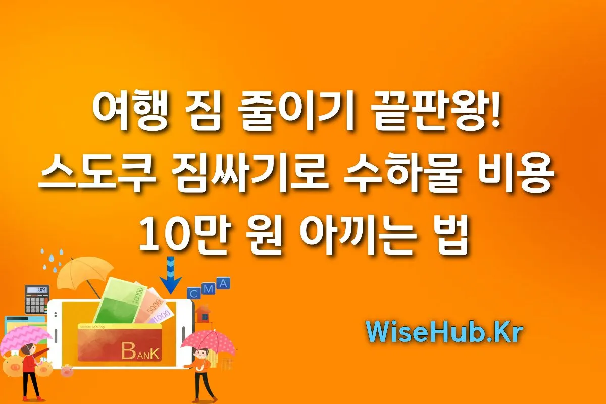 여행 짐 줄이기 끝판왕! 스도쿠 짐싸기로 수하물 비용 10만 원 아끼는 법 썸네일