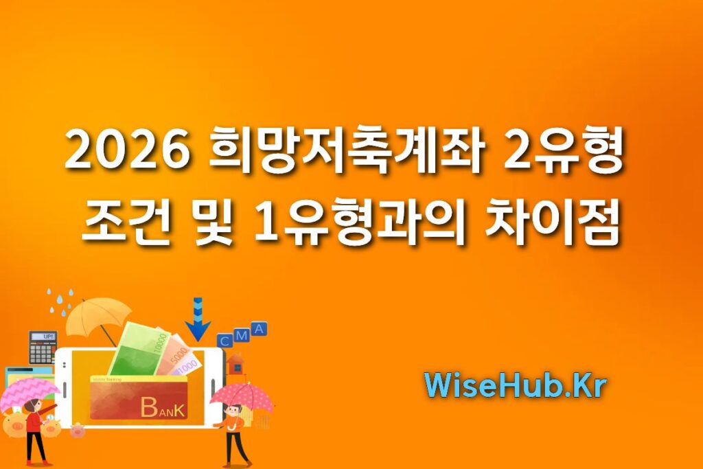 2026 희망저축계좌 2유형 조건 및 1유형과의 차이점 (차상위 계층 필독)