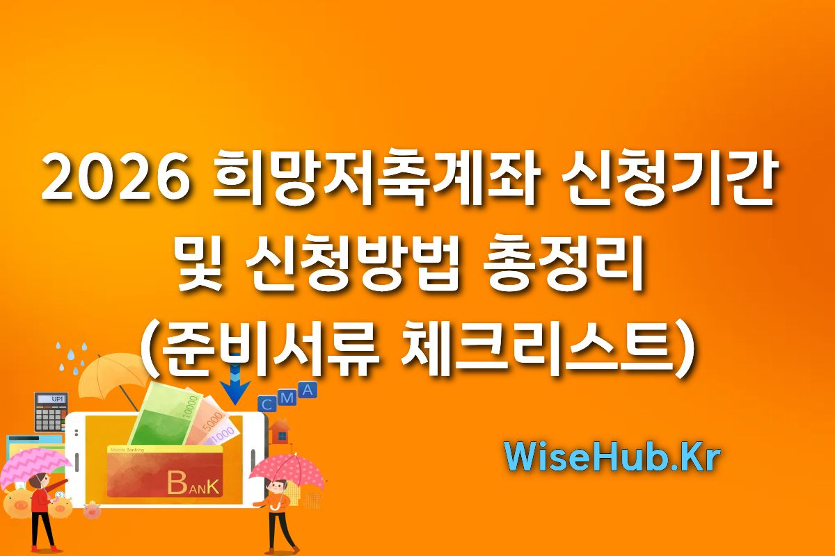 2026 희망저축계좌 신청기간 및 신청방법 총정리 (준비서류 체크리스트)