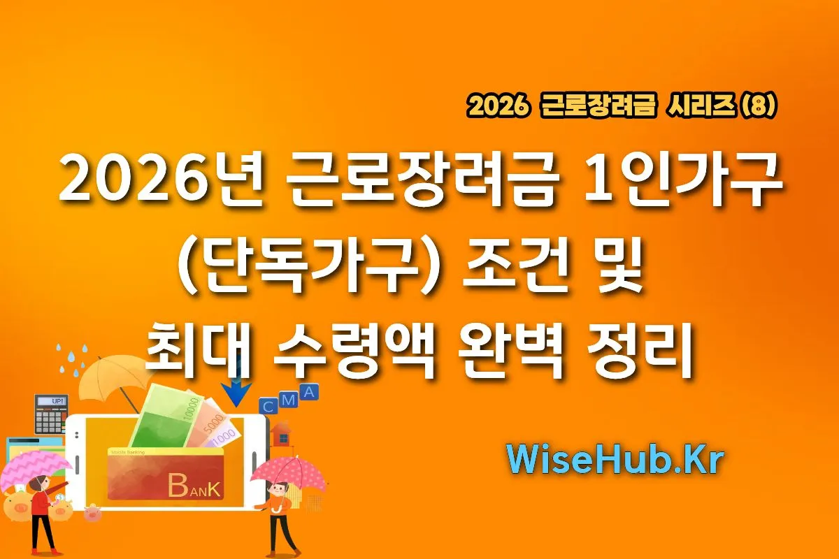 2026년 근로장려금 1인가구(단독가구) 조건 및 최대 수령액 완벽 정리