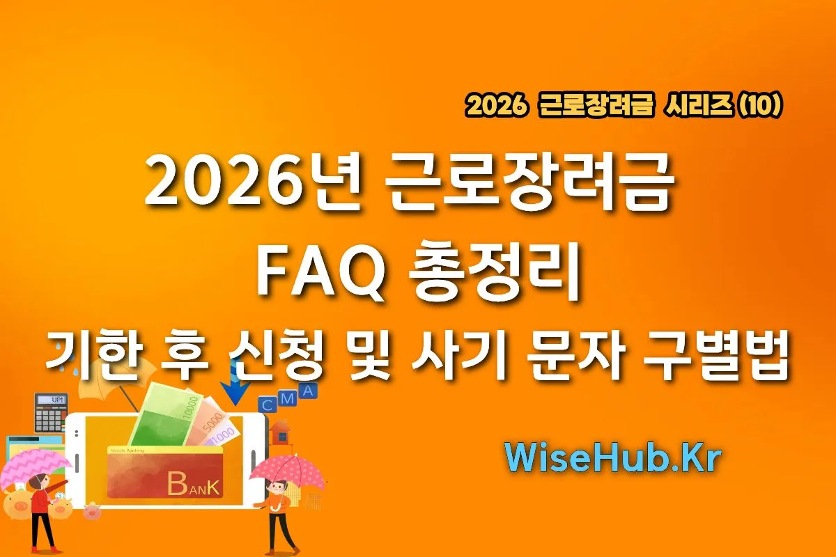 2026년 근로장려금 FAQ 총정리: 기한 후 신청 및 사기 문자 구별법