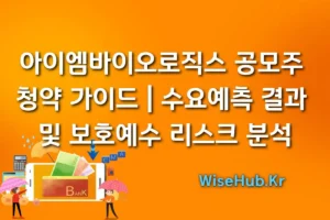 아이엠바이오로직스 공모주 청약 가이드 | 수요예측 결과 및 보호예수 리스크 분석