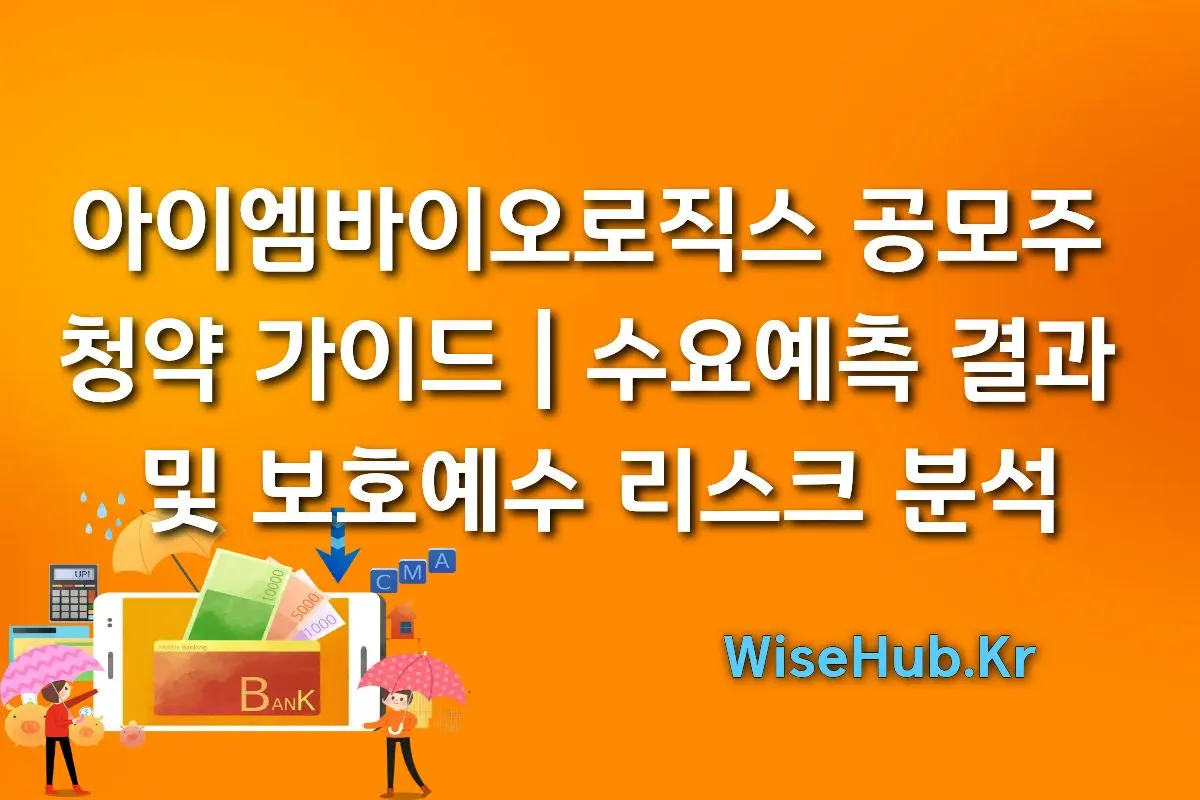 아이엠바이오로직스 공모주 청약 가이드 | 수요예측 결과 및 보호예수 리스크 분석